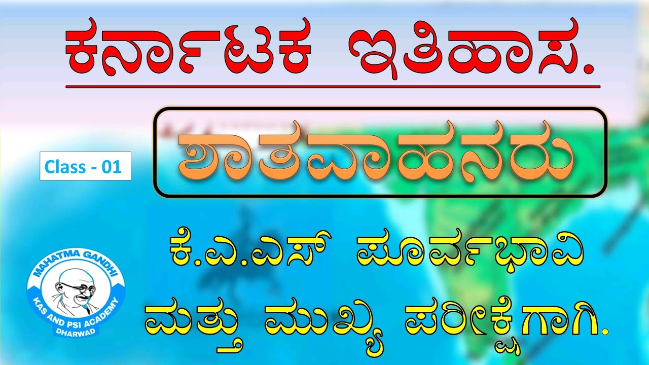 ಕರ್ನಾಟಕ ಇತಿಹಾಸ | ಶಾತವಾಹನರು | ಲಗಮಣ್ಣ ಸರ್|