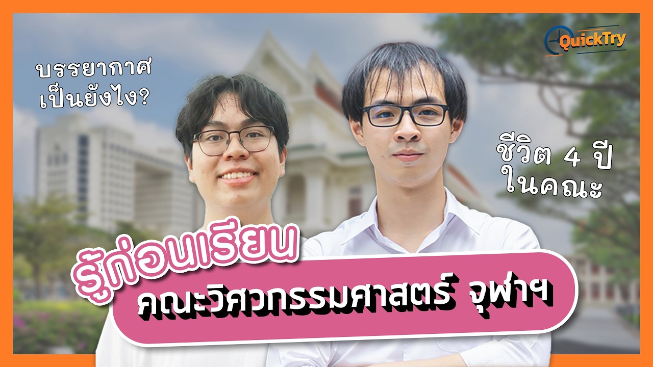 วิศวกรรมศาสตร์ จุฬาฯ บรรยากาศ สังคม เป็นยังไง? รู้ข้อมูลก่อนเรียน