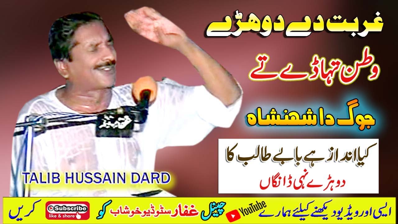Watan Tuhady Te Jhat | Ustad Talib Hussain Dard | Pakhian Lao Hasy | Ghaffar Studio Khushab