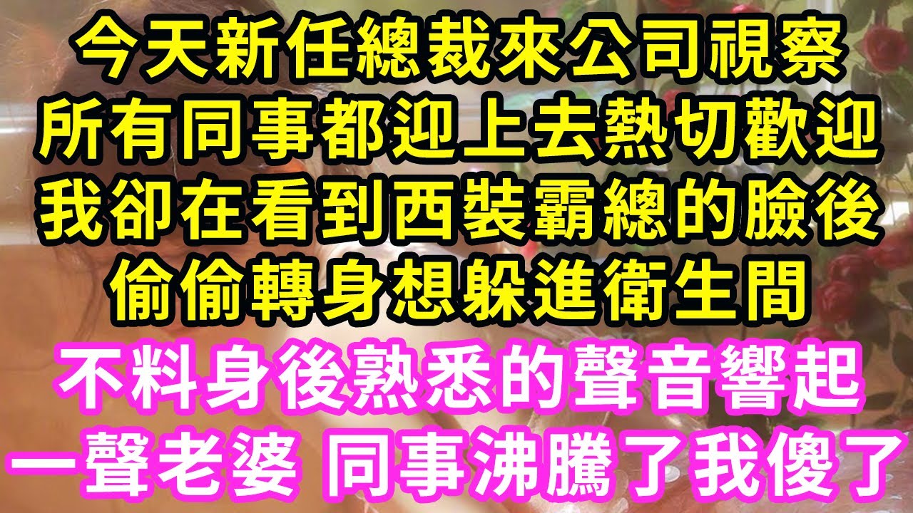 今天新任總裁來公司視察，所有同事都迎上去熱切歡迎，我卻在看到西裝霸總的臉後，偷偷轉身想躲進衛生間，不料身後熟悉的聲音響起，一聲老婆 同事沸騰了我傻了#甜寵#灰姑娘#霸道總裁#愛情#婚姻#小嫻說故事