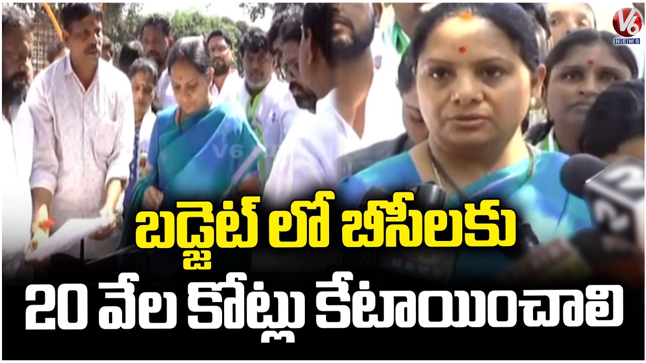 Kavitha demand Government to Allocate ₹20,000 Crore for BCs in the Budget Session | V6 News