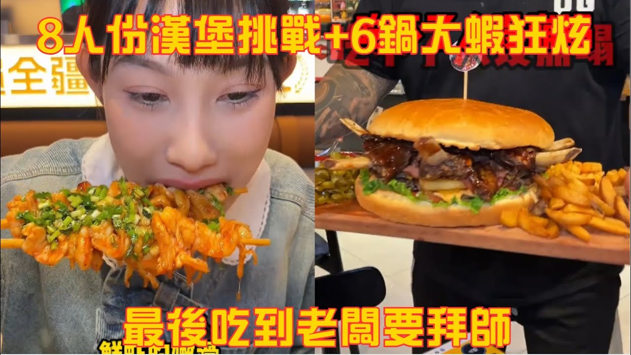 吃貨暴擊雙連！8 人份漢堡挑戰 + 6 鍋大蝦狂炫 ，最後吃到老闆要拜師#吃貨女友#吃貨日常#美食#挑戰#大口吃肉#媽呀太香了