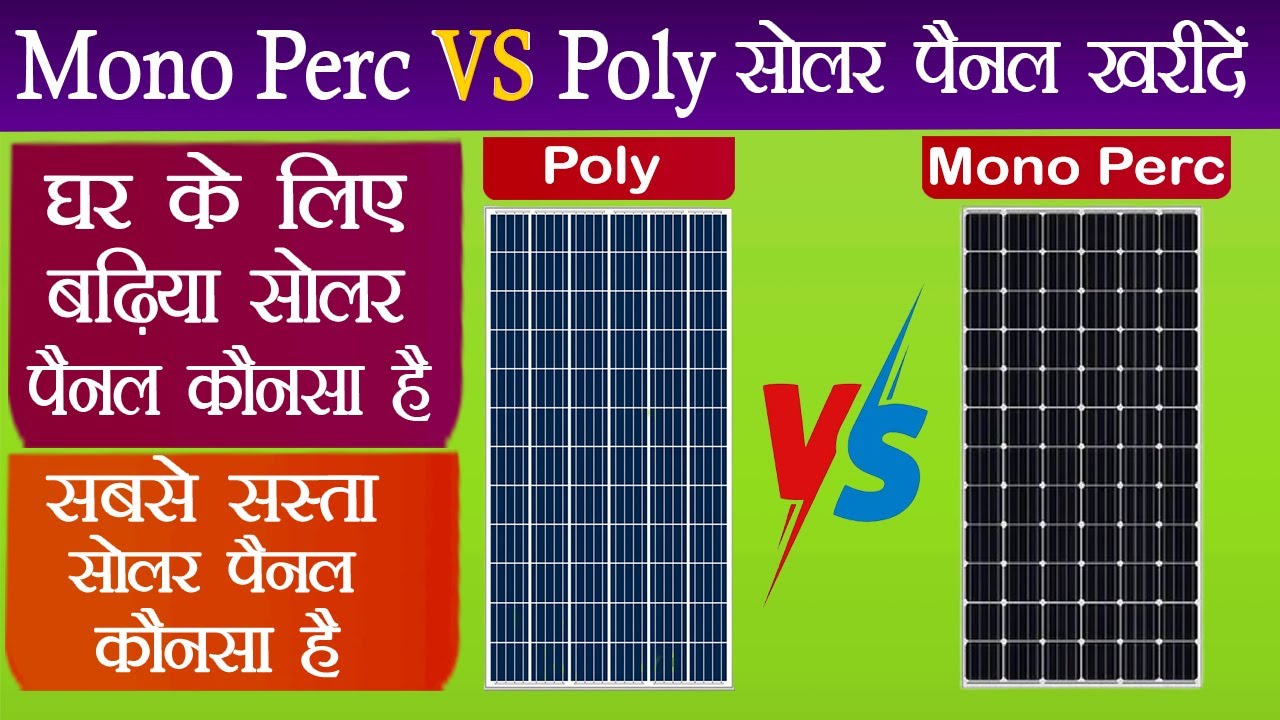 Mono PERC vs Polycrystalline &ndash; कौन सा Solar Panel खरीदें? | Best Solar Panel Guide 2025