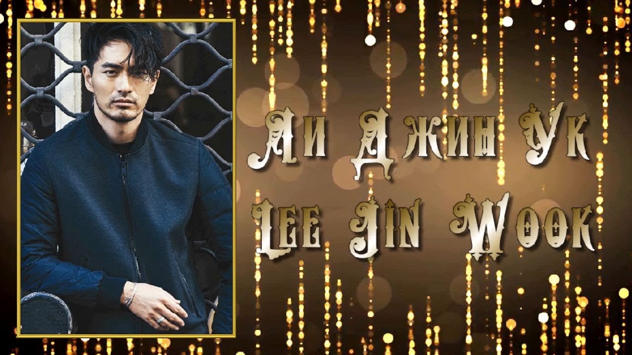 Ли Джин Ук / Lee Jin Wook / 이진욱 - Фильмография