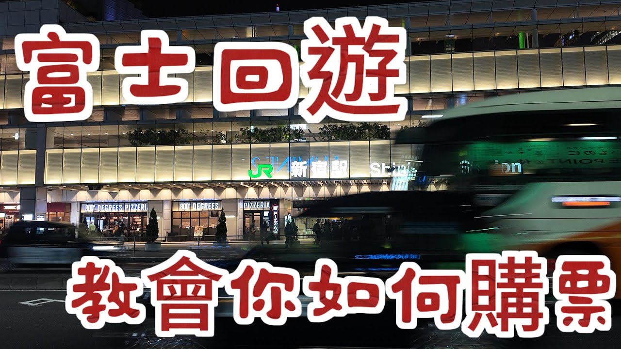 富士回遊★一次教會你如何購票ㅣ圓寶