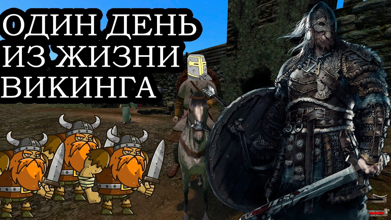 ОДИН ДЕНЬ ИЗ ЖИЗНИ ВИКИНГА! Mount and Blade Warband. Brytenwalda mod: Часть 1