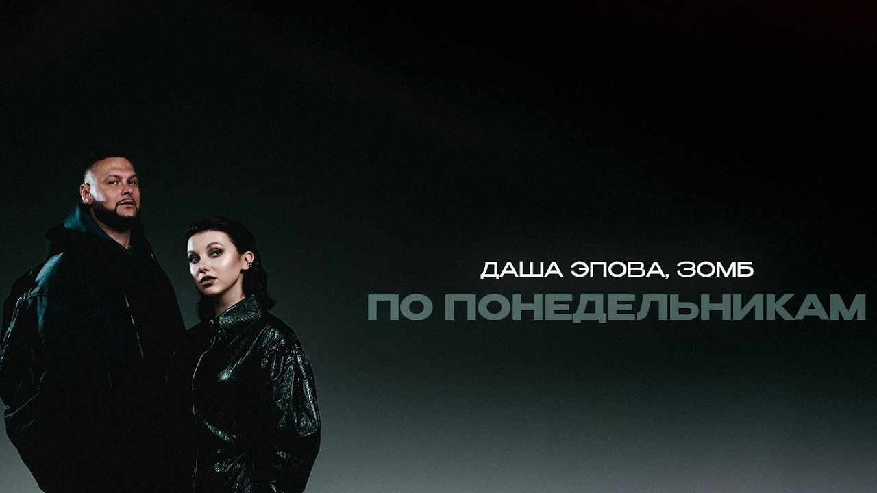 ЗОМБ, Даша Эпова - По Понедельникам (ПРЕМЬЕРА ПЕСНИ)