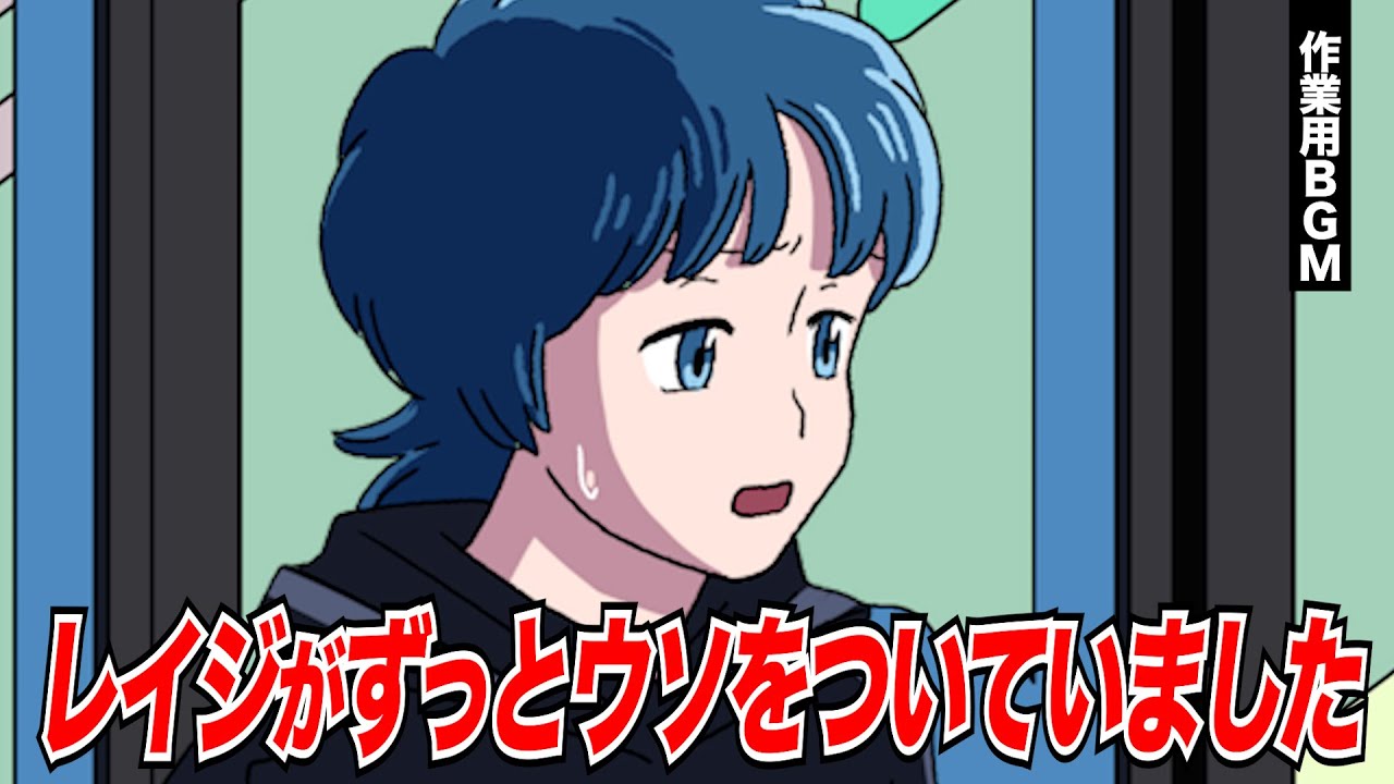 レイジがずっとウソをついていました【作業用BGM】【ゲストかなめ】