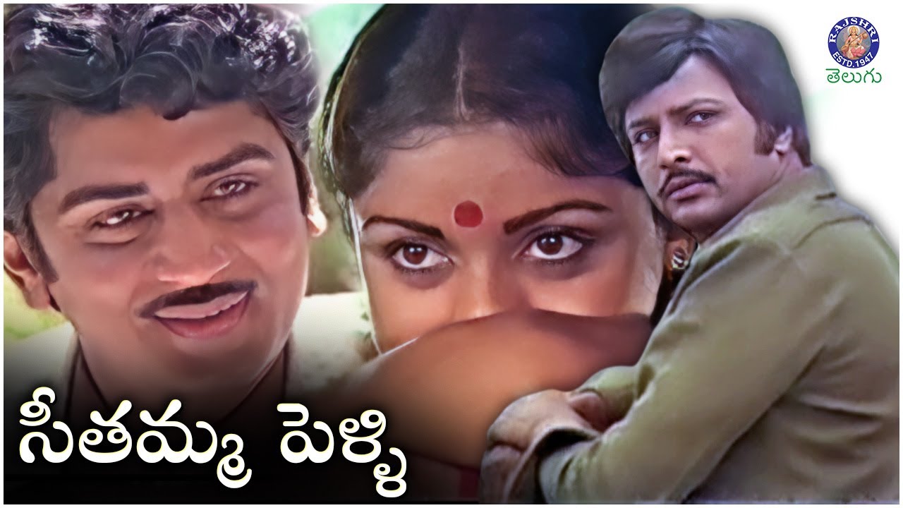 Seethamma Pelli - సీతమ్మ పెళ్ళి Full Telugu Movie | Murali Mohan, Mohan Babu & Revathi