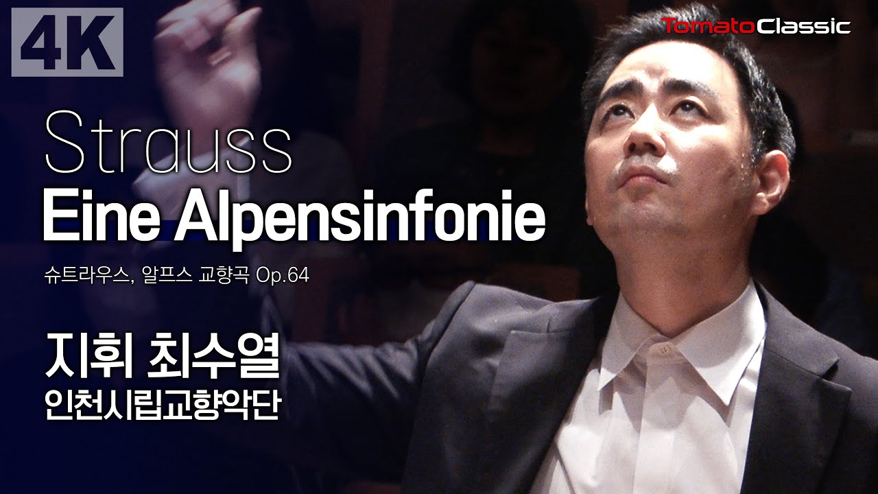 [4K] R. Strauss - Eine Alpensinfonie, Op.64 :: 지휘 최수열, 인천시립교향악단 :: R. 슈트라우스 - 알프스 교향곡