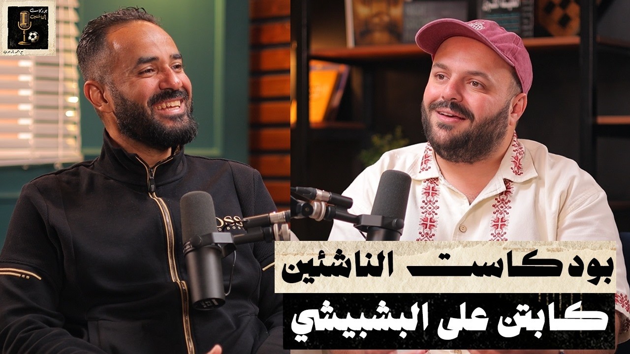 كابتن علي البشبيشي - بودكاست الناشئين - الحلقة الحادية عشر