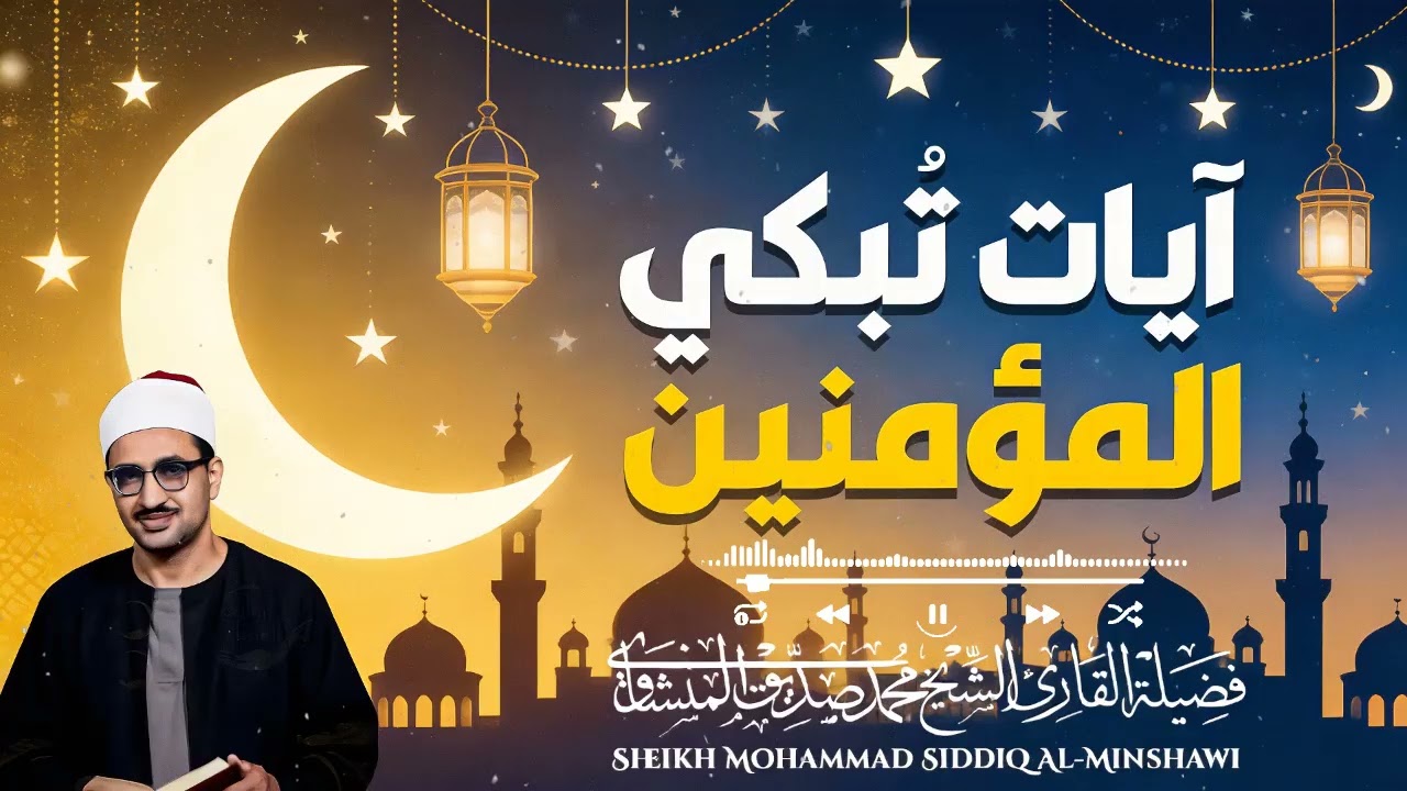 تلاوة تهز القلوب وتوقظ الإيمان من الأعماق | بصوت محمد صديق المنشاوي