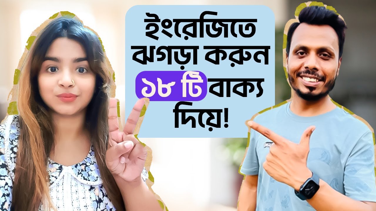 ইংরেজিতে ঝগড়া করুন ১৮ টি বাক্য দিয়ে! 😂