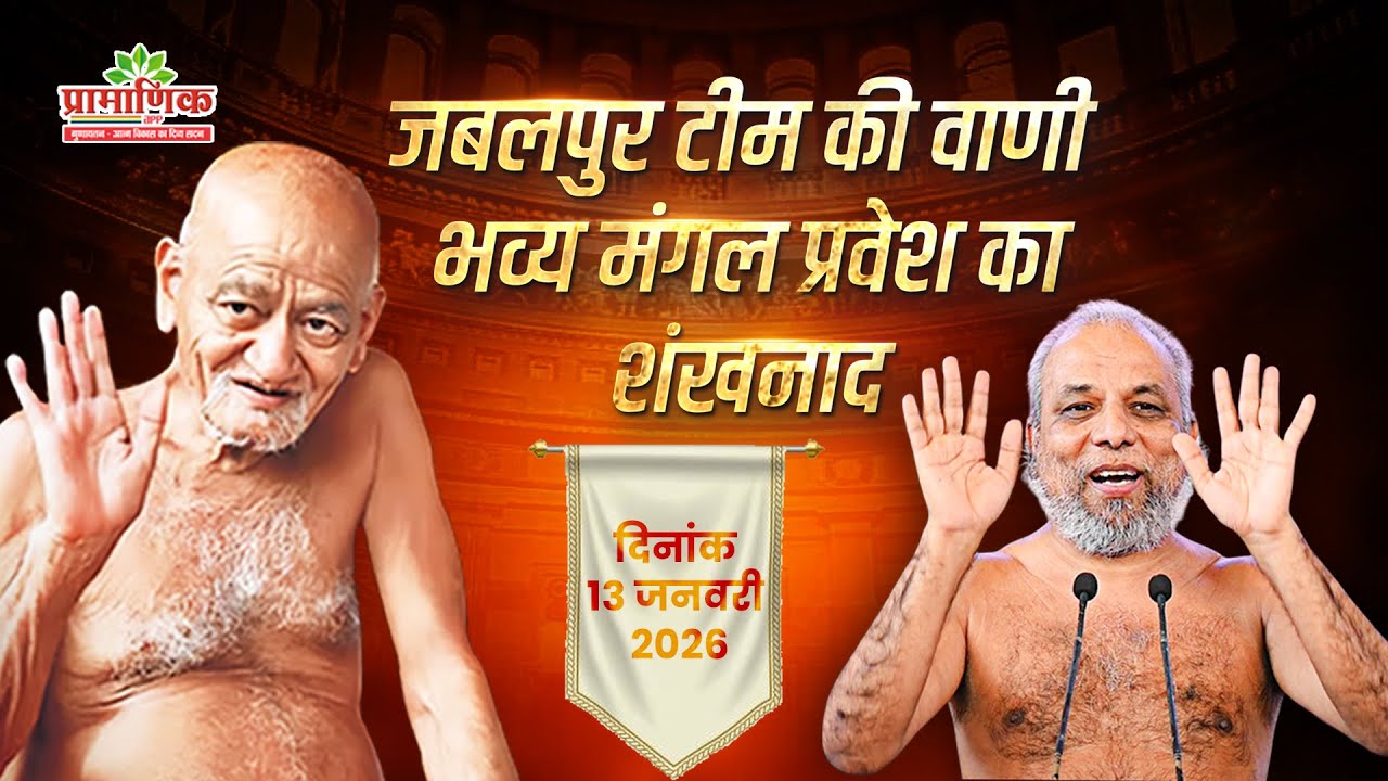 जबलपुर टीम की वाणी : भव्य मंगल प्रवेश का शंखनाद | Shanka Samadhan | Muni Pramansagar Ji | Jabalpur
