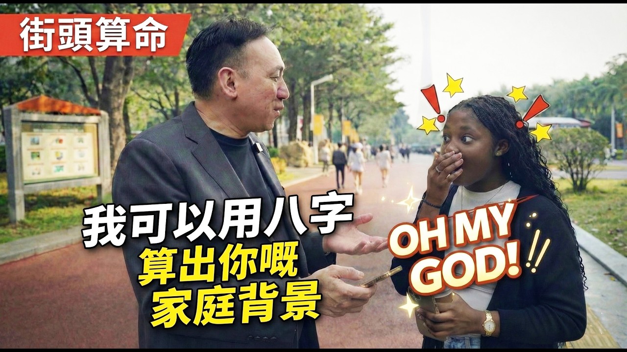 街頭算命 | 最强八字師傅震驚外國人，這就叫專業！僅用生日算出外國路人背景，當事人直呼：這也太瘋狂了！