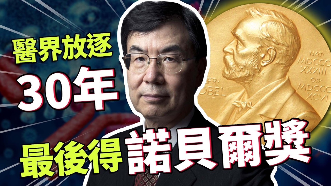 被當學界小丑放逐30年！他揪出「癌症的免死金牌」奪諾貝爾獎平反！