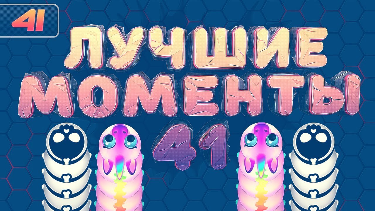 WORMAX.IO - ЛУЧШИЕ МОМЕНТЫ #41 | CLAN - [MD]