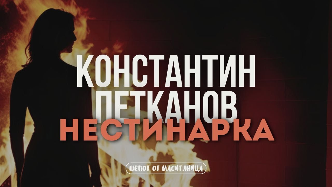 Константин Петканов - Нестинарка