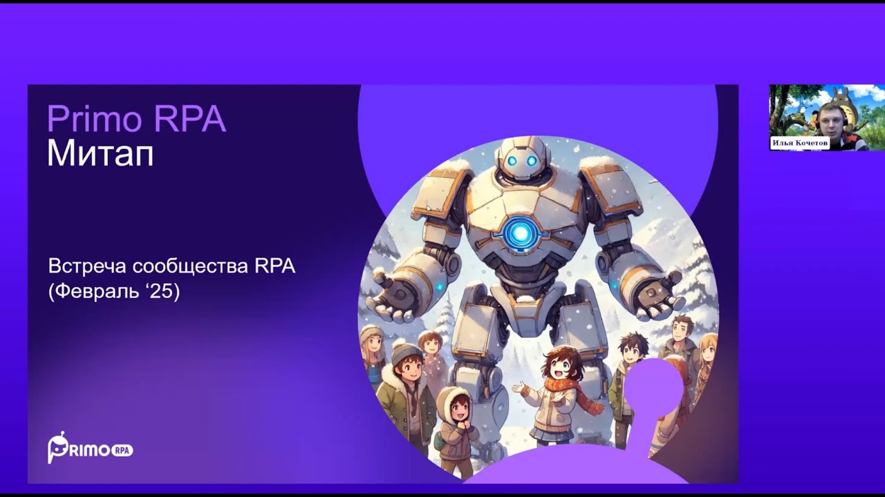 Митап сообщества Primo RPA. Февраль 2025