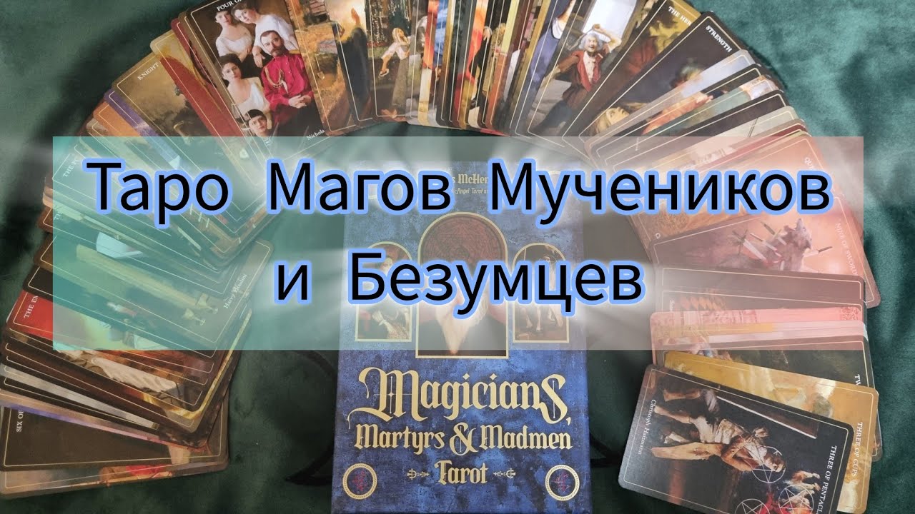 Таро Магов, Мучеников и Безумцев - Истории, от которых стынет кровь👹 + другие мои тёмные новинки