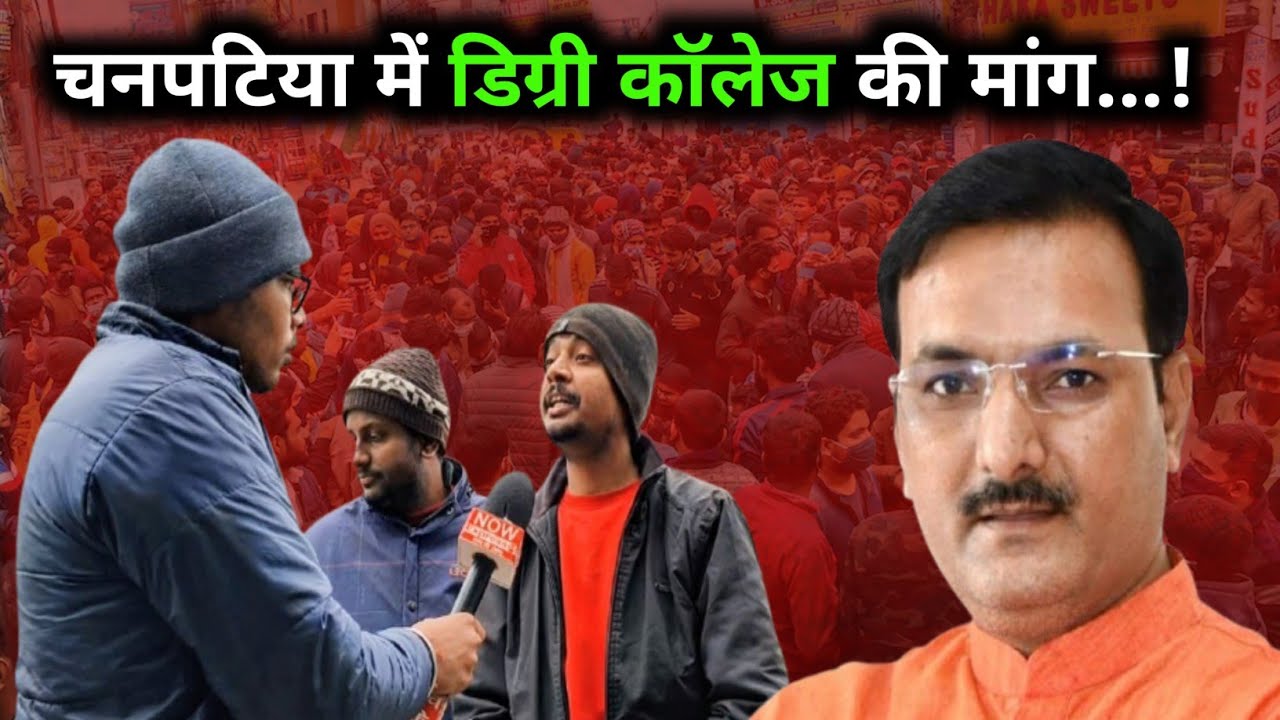 चनपटिया में डिग्री कॉलेज की मांग...? #breakingnews #news #viralnews #latestnews #groundreport 