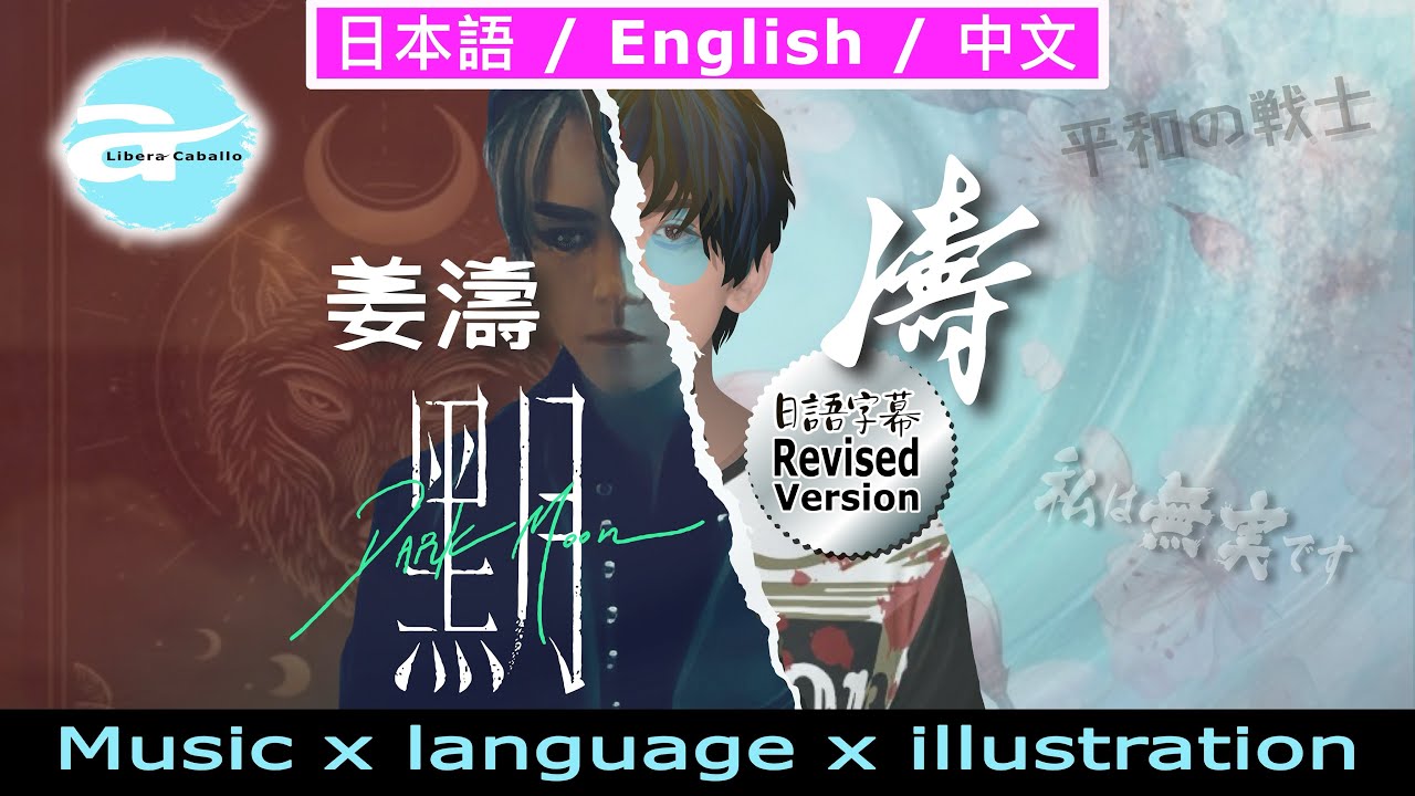 姜濤 Keung To|黑月+濤remix|一體兩制版|未曝光片段大公開|日語拼音字幕Eng中文