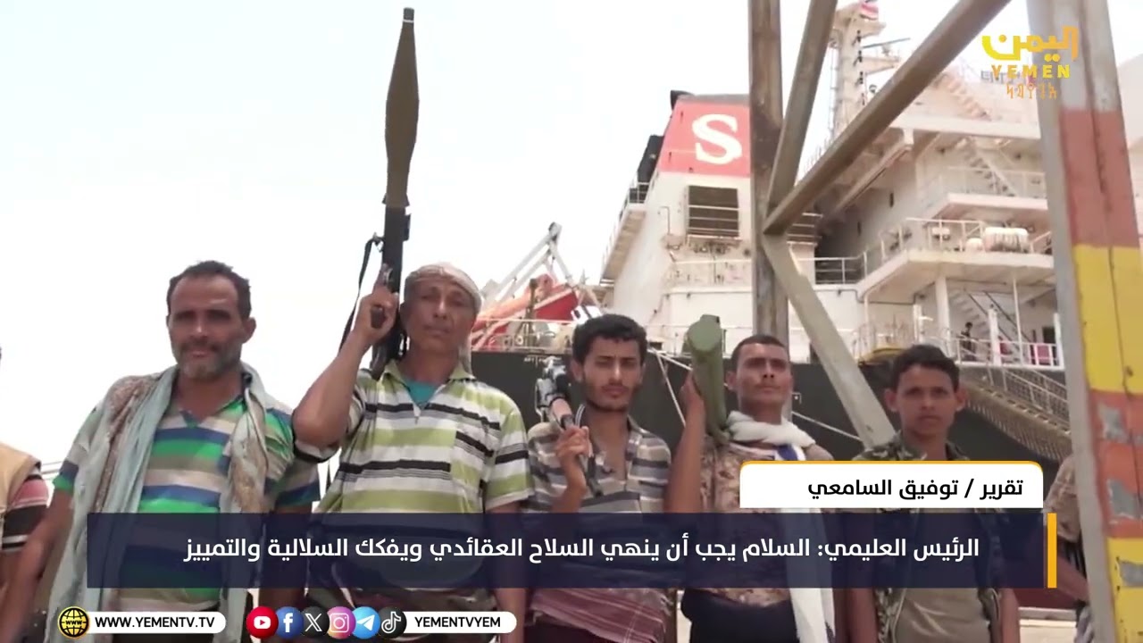 الرئيس العليمي: السلام يجب أن ينهي السلاح العقائدي ويفكك السلالية والتمييزتقرير / توفيق السامعي
