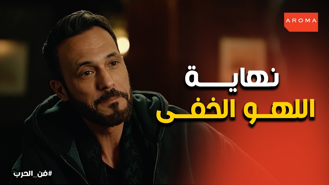 فن الحرب | من النصب العالمي للعدالة المطلقة ..  نهاية زياد توفيق إبراهيم التي لم يتوقعها أحد.