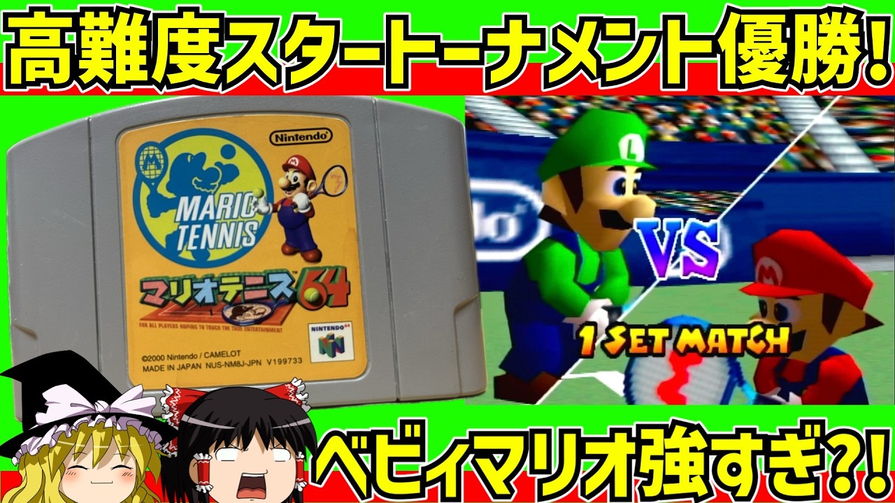 【レトロゲーム】マリオテニス６４　スタートーナメントをクリア【ゆっくり実況】