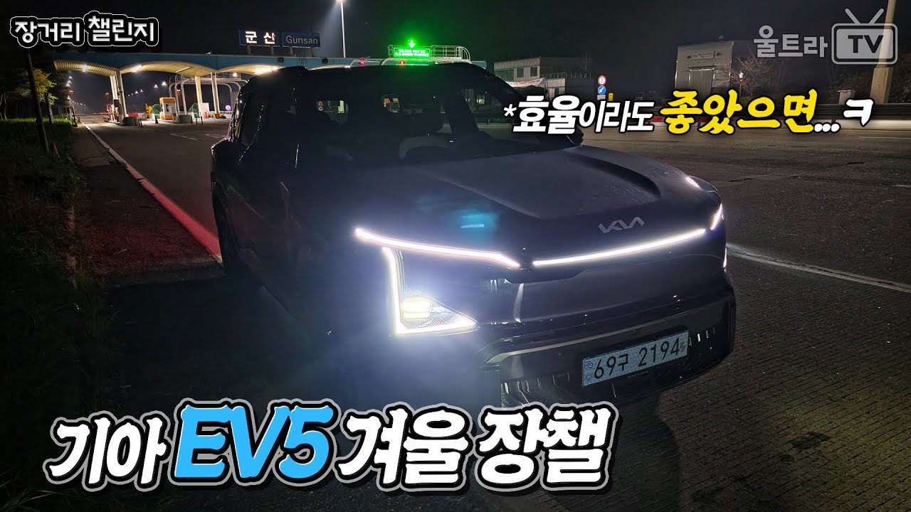 기아 EV5 GT라인│효율로라도 쉴드를 치려고 했는데..(후략)ㅋ  [장거리챌린지]