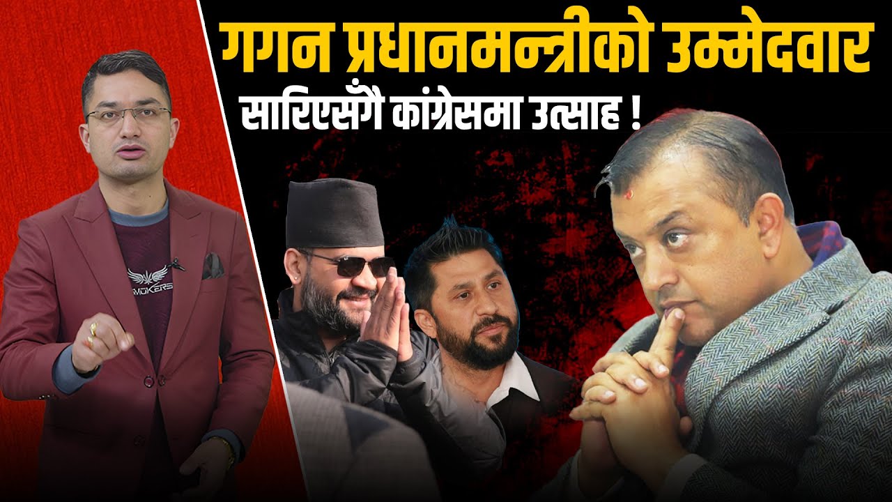 गगनको अर्को ह्याट्रिक, रवि र बालेनप्रति नरम, सानेपाबाट यस्तो आयो नयाँ सन्देश !
