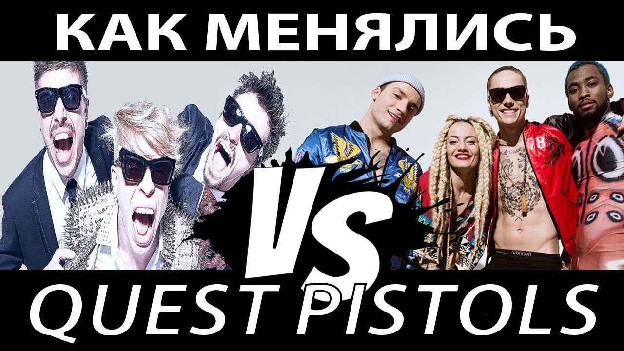КАК МЕНЯЛАСЬ ГРУППА QUEST PISTOLS ЗА 10 ЛЕТ.  ТОП ЛУЧШИХ ХИТОВ