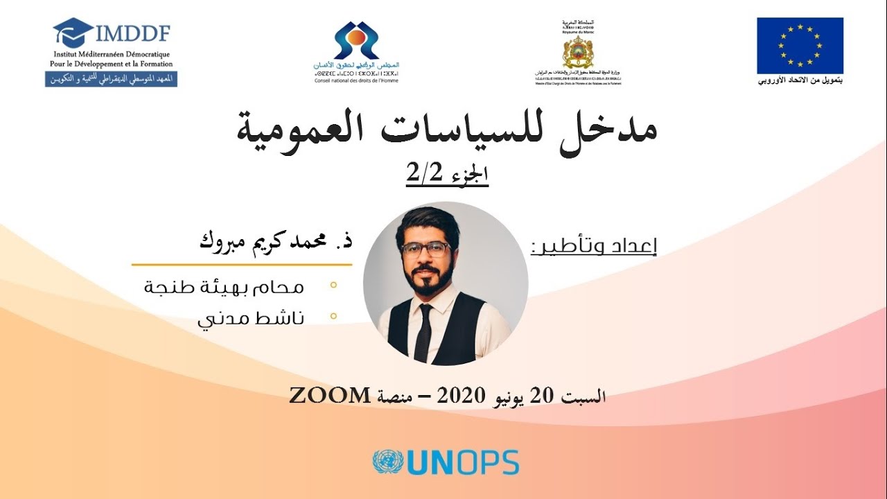 مدخل السياسات العمومية - الجزء 2/2