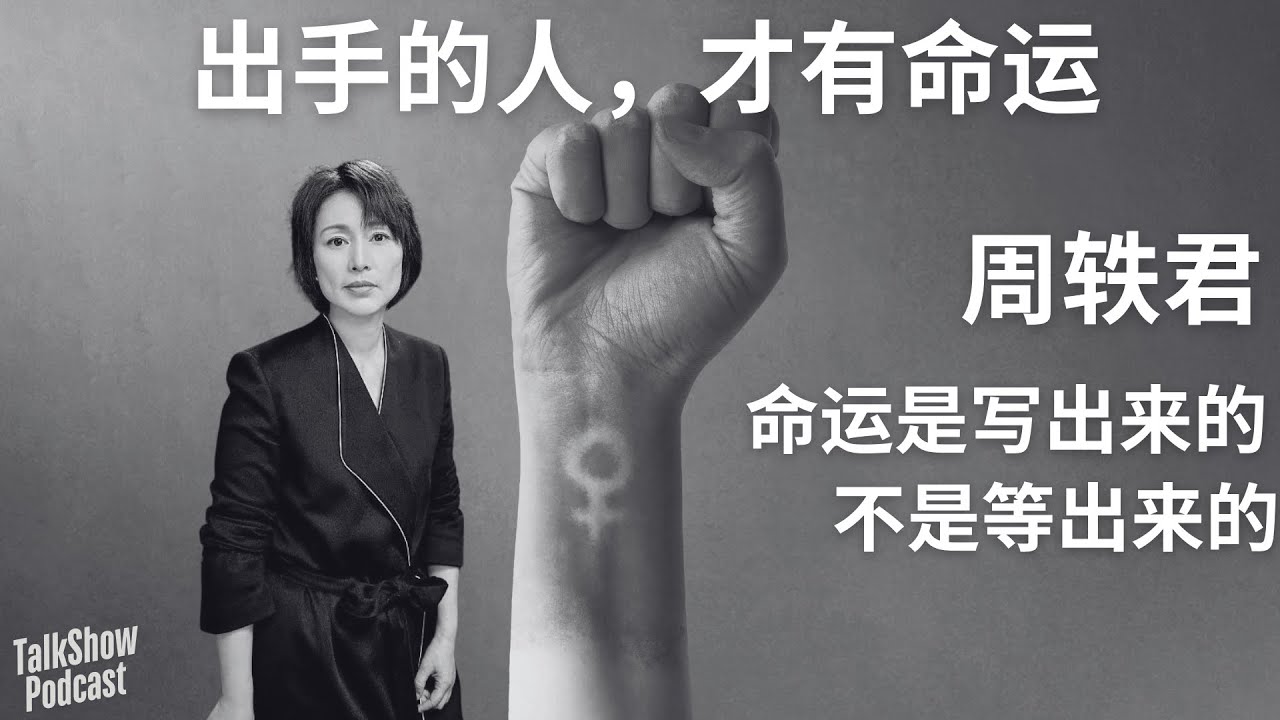 “主动出手的人，才配拥有命运”｜周轶君 × 陈丹燕 × 秦雯的女性自白