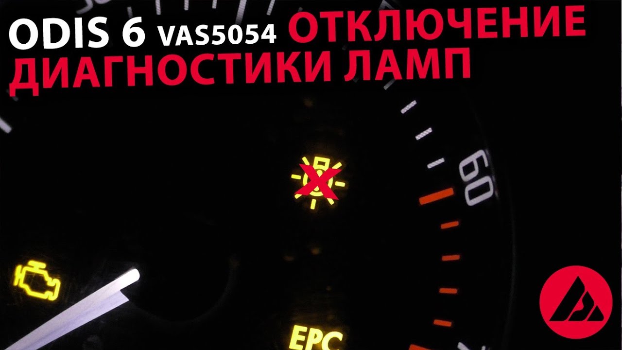 Отключение диагностики ламп Skoda, удаление ошибки. odis 6, vas5054. ASP