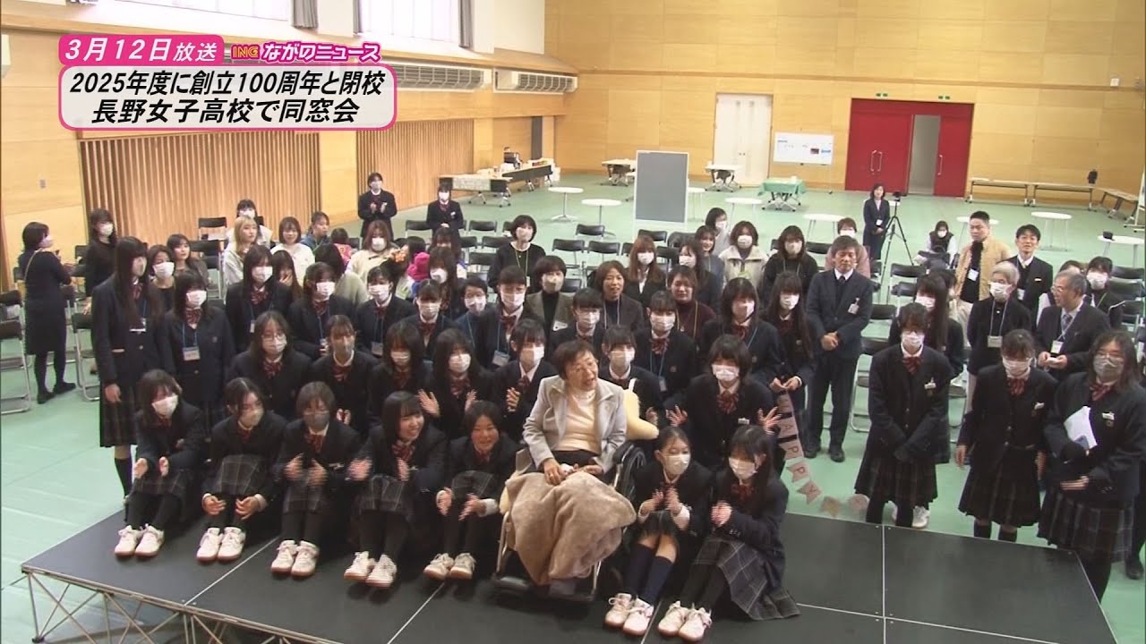 【ながのニュース】3月12日放送「長野女子高校で同窓会　2025年度に創立100周年と閉校」