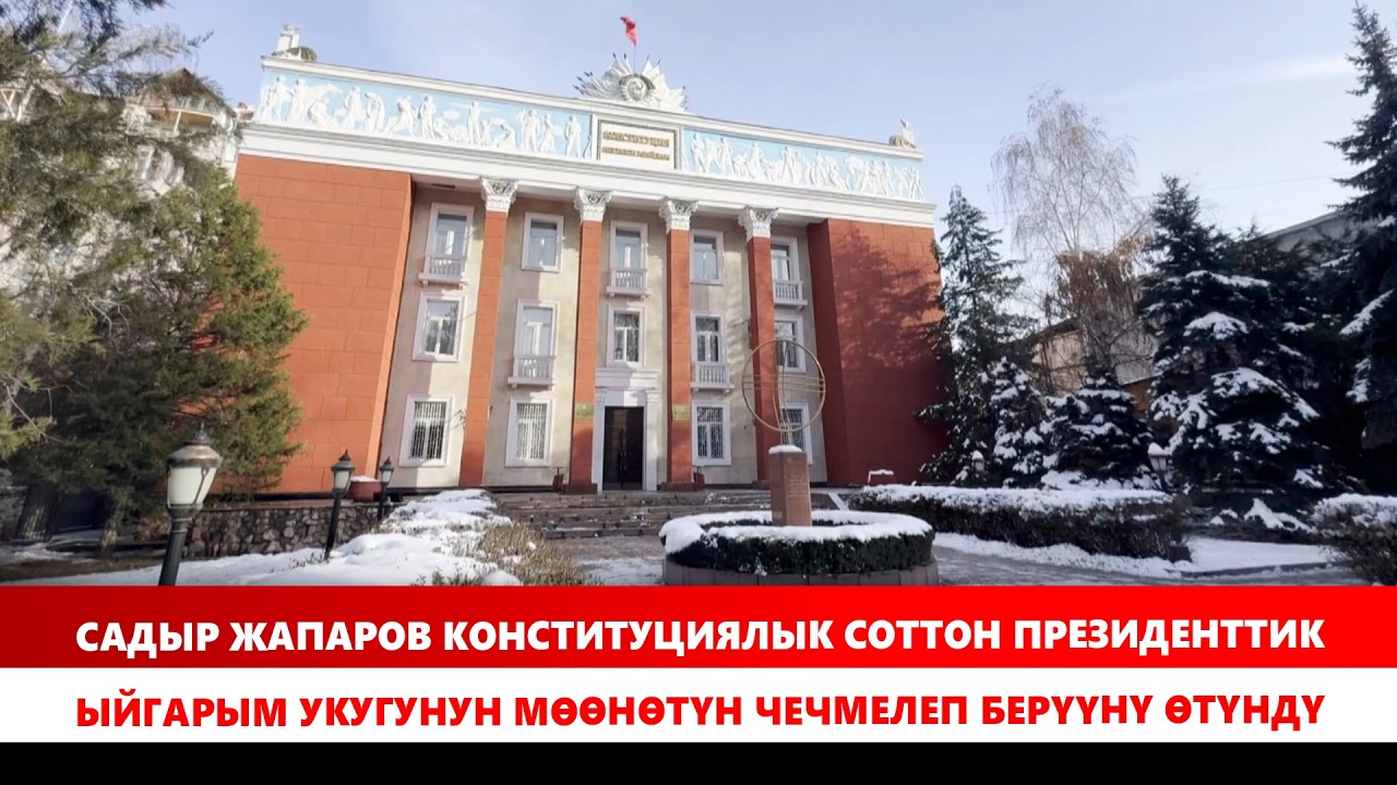 Президент Садыр Жапаров Конституциялык сотко кайрылды