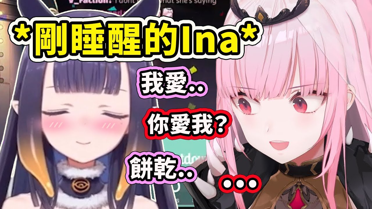 剛睡醒的軟萌Ina凸待Calli的生日會？ 突然向Calli表白自己其實很愛...【Mori Calliope】【Ninomae Ina'nis】【Hololive 中文精華】