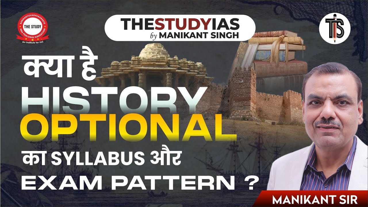 क्या है History Optional का Syllabus और Exam Pattern? | By Manikant Singh