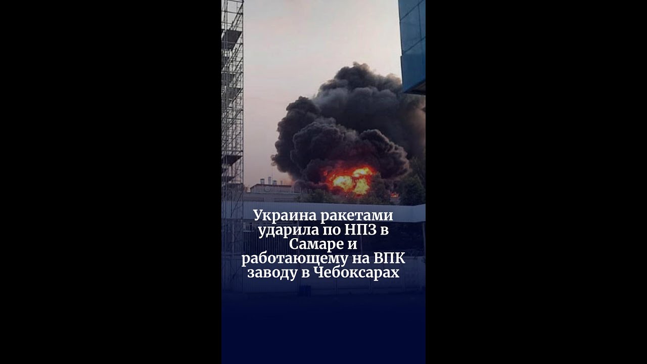 Украина ракетами ударила по НПЗ в Самаре и работающему на ВПК заводу в Чебоксарах