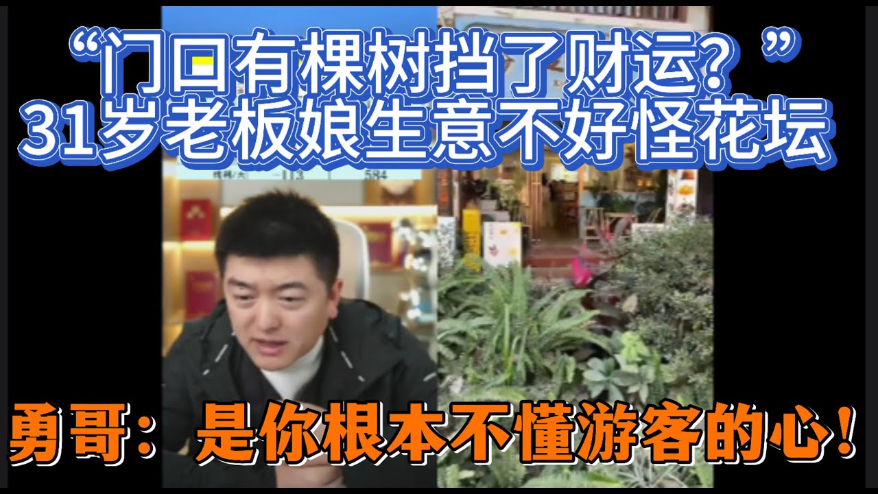 “门口有棵树挡了财运？” 31岁老板娘生意不好怪花坛，勇哥：是你根本不懂游客的心！