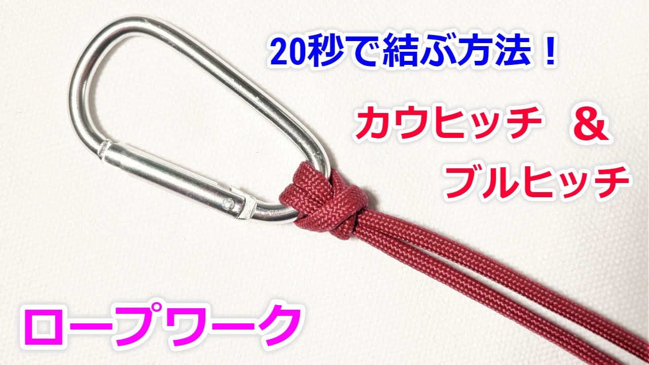 カウヒッチ＆強度を上げたブルヒッチの結び方！ Cow Hitch & Bull Hitch