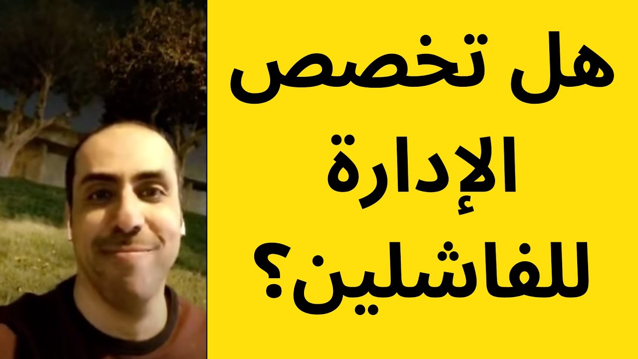 هل تخصص الإدارة للفاشلين؟