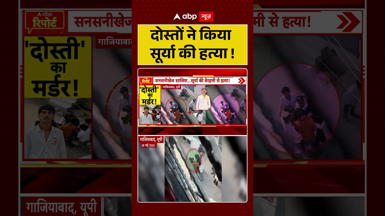 Ghaziabad News: Surya Chauhan |  दोस्तों ने किया सूर्या की हत्या ! | Muslims |#shorts