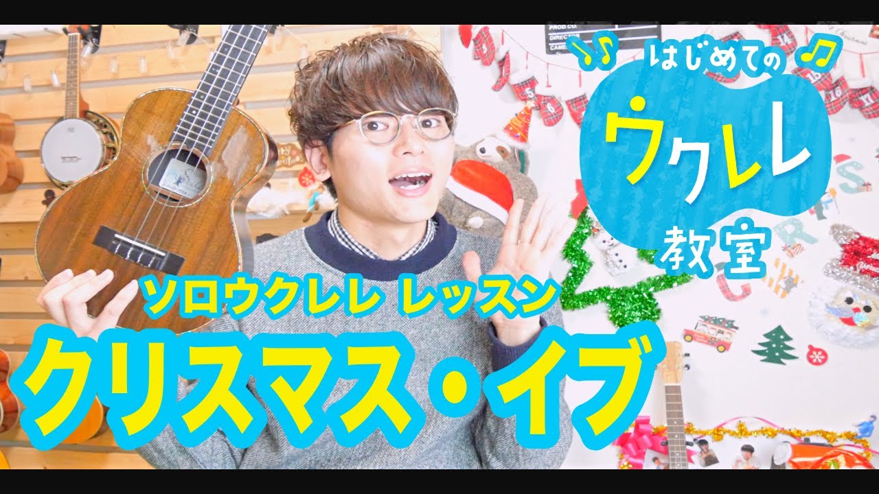 【レッスン＃１７】クリスマス・イブ - 山下達郎 / ソロウクレレレッスン