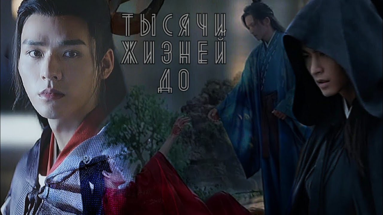 AU ° Вэнь Кэсин & Чжоу Цзышу × Тысячи жизней до