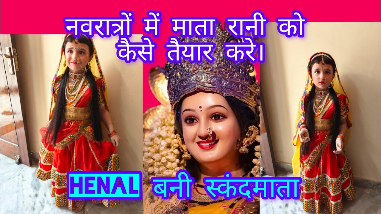 5 साल की बच्ची बनी नवरात्रों वाली स्कंदमाता।।🌹कैसे तैयार करे माता रानी को।। ♥️♥️#laughchallenge 