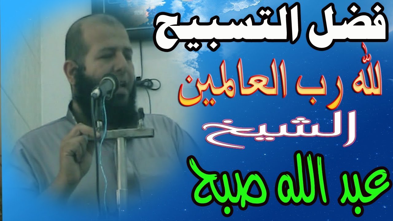 فضل التسبيح لله رب العالمين | خطبة الجمعة 14- 6- 2019  | الشيخ عبد الله صبح