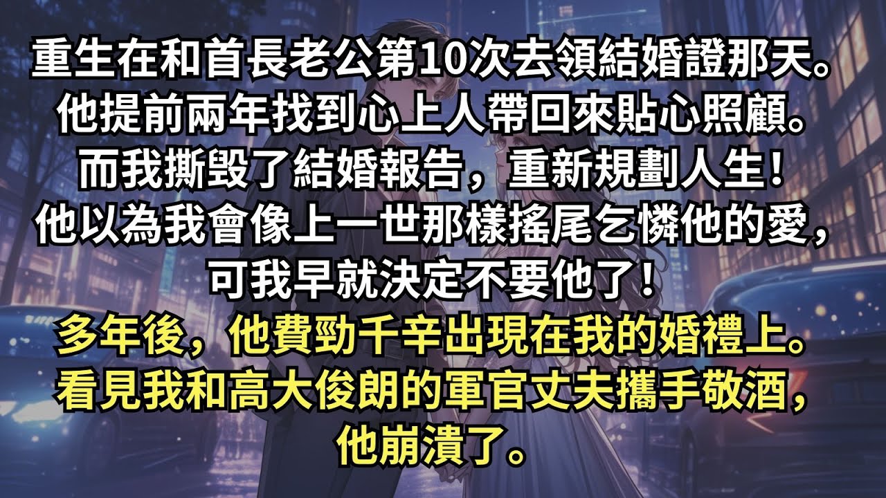 和首長未婚夫重生在領證那天，他放了我鴿子，提前去找他心上人。我撕掉結婚申請，開始新生活。他還以為我會像前世那般等著他，可沒想到再見面時，我身邊已有了个高大俊朗的軍官丈夫