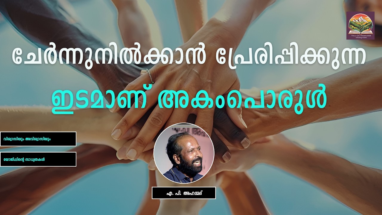 359 അകംപൊരുൾ ഇഫ്താർ വേദിയിൽ എ പി അഹമദ് മാഷിന്റെ ശ്രദ്ധേയമായ നിരീക്ഷണങ്ങൾ - A. P. Ahammed